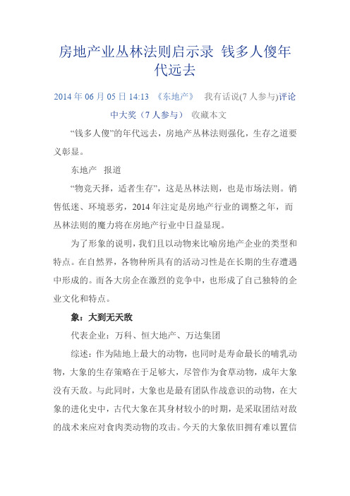 房地产业丛林法则启示录