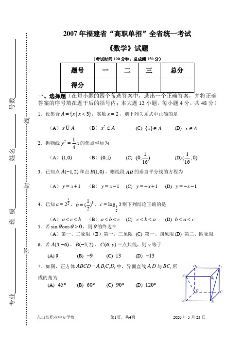 2007年福建省“高职单招”全省统一考试《数学》试题