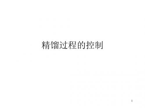 13精馏过程的控制
