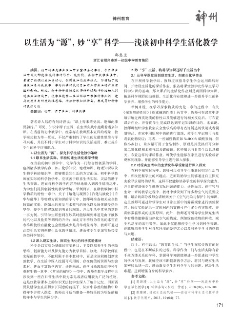 以生活为“源”,妙“享”科学——浅谈初中科学生活化教学