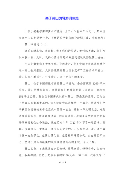 关于黄山的导游词三篇.doc