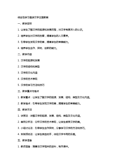 综合性学习遨游汉字王国教案