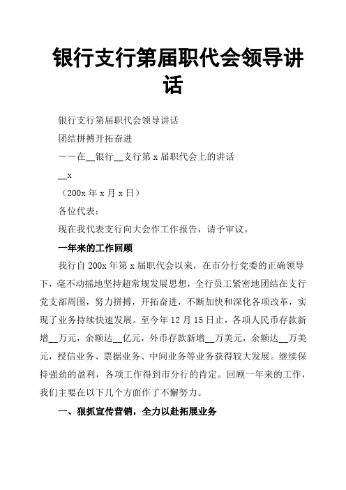 银行支行第届职代会领导讲话