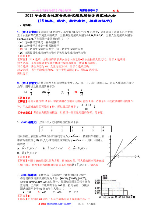 2013年全国各地高考数学试题及解答分类汇编大全(15 概率、统计、统计案例、推理与证明)