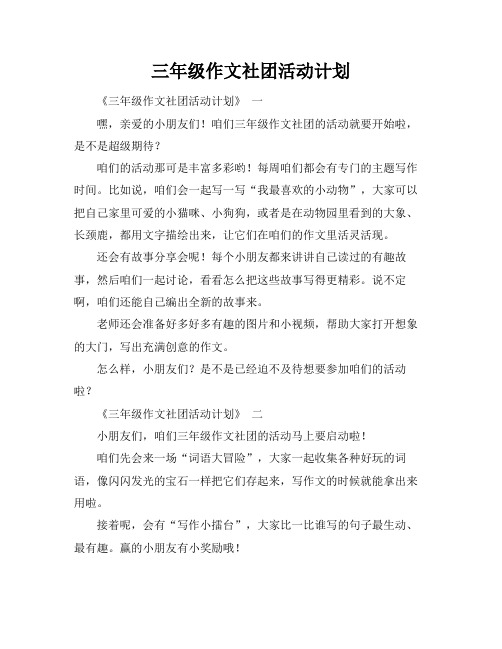 三年级作文社团活动计划