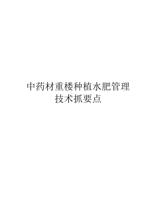 中药材重楼种植水肥管理技术抓要点