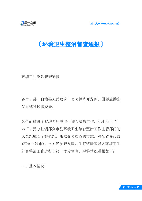 环境卫生整治督查通报