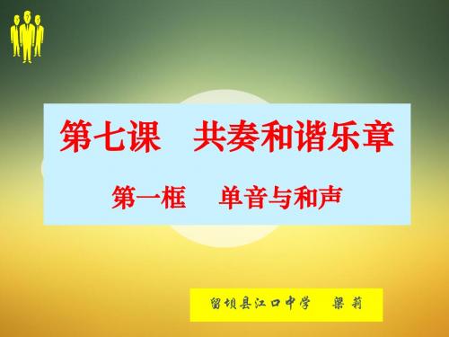 7.1    单音与和声