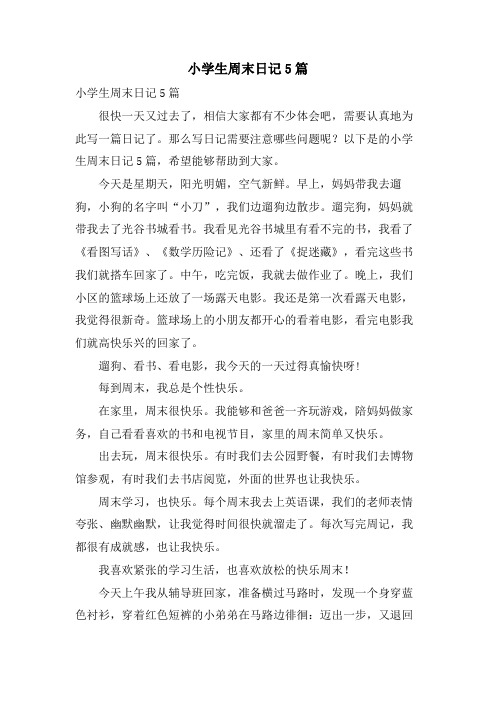 小学生周末日记5篇