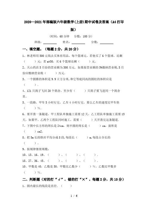 2020—2021年部编版六年级数学(上册)期中试卷及答案(A4打印版)