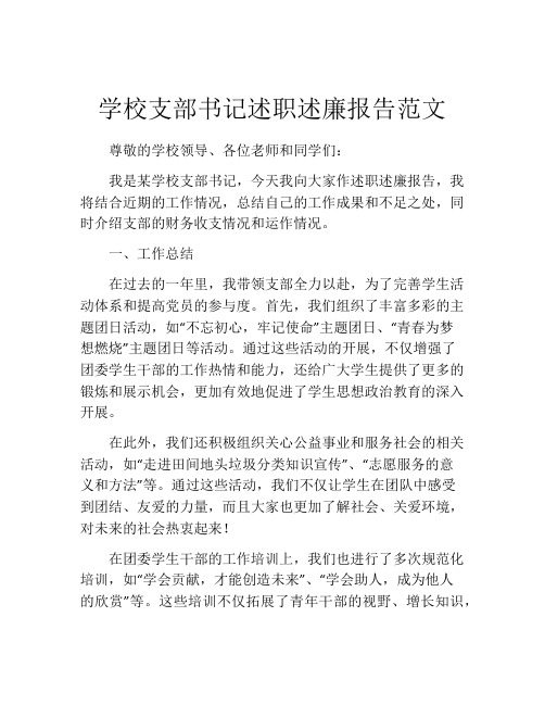 学校支部书记述职述廉报告范文