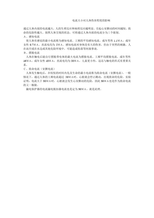 电流大小对人体伤害程度的影响