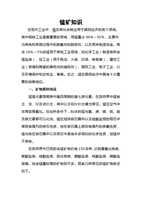 锰矿知识