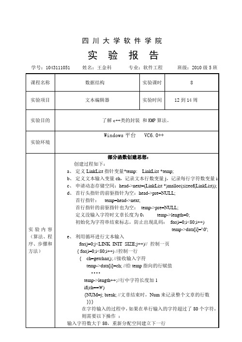 文本编辑器c++实验报告附源代码