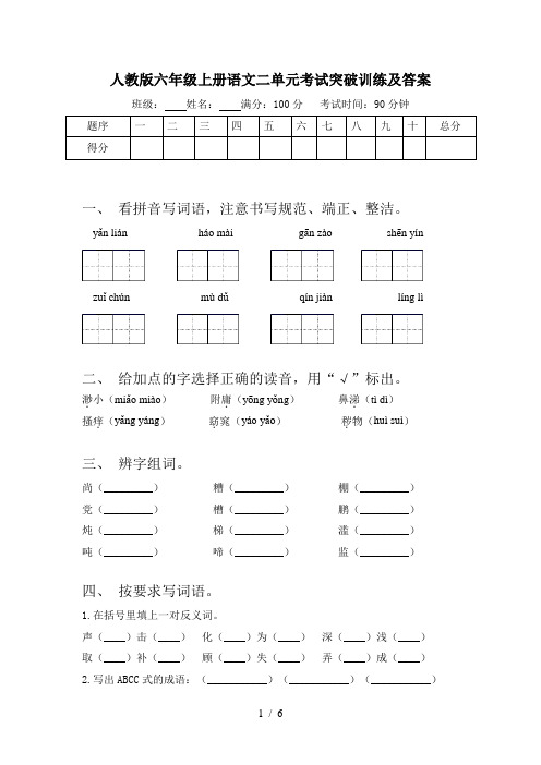 人教版六年级上册语文二单元考试突破训练及答案