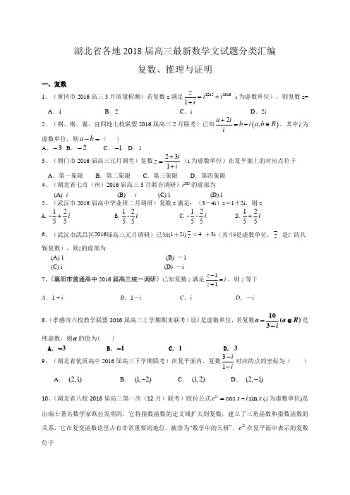 湖北省各地2018届高三最新数学文试题分类汇编：复数、推理与证明 Word版含答案.doc