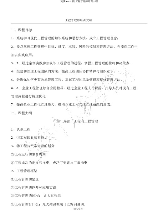(完整word版)项目管理师培训大纲