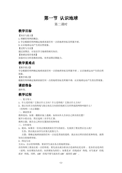 湘教版七年级上教案第二章第一节  认识地球第二课时-初中精选