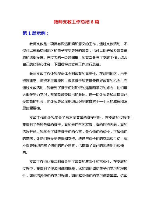 教师支教工作总结6篇