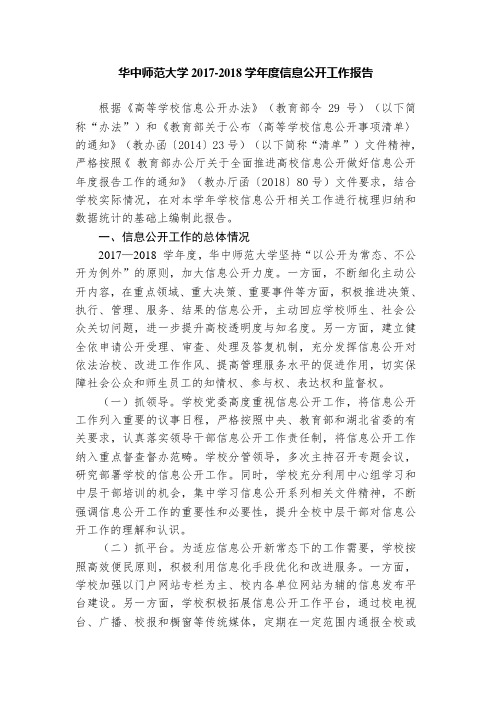 华中师范大学2017-2018学信息公开工作报告