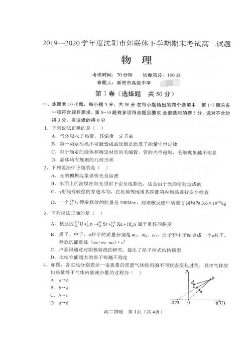 辽宁省沈阳市郊联体2020学年高二物理下学期期末考试试题(扫描版)