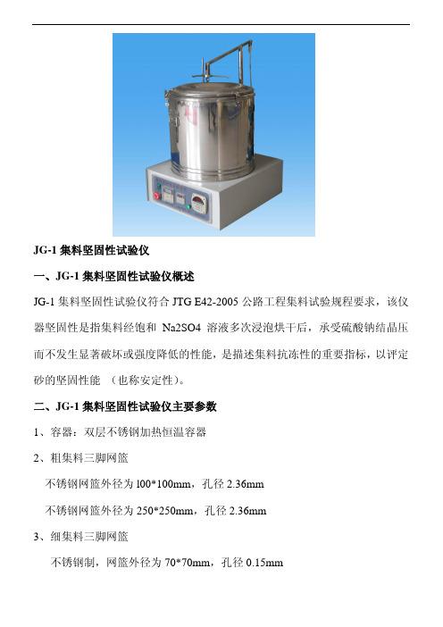 JG-1集料坚固性试验仪