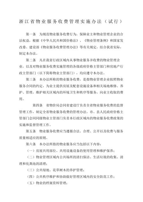 浙江省物业服务收费管理实施办法试行