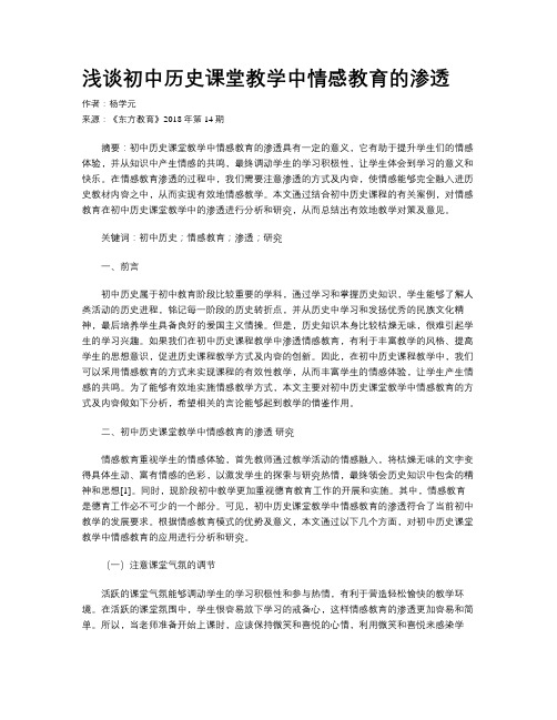 浅谈初中历史课堂教学中情感教育的渗透