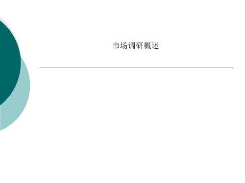 市场调研概述