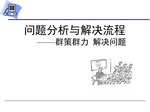 问题分析与解决流程