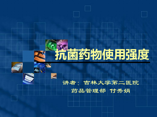 抗菌药物使用强度