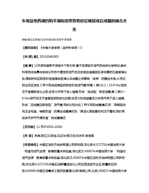 东海盆地西湖凹陷平湖构造带致密砂岩储层成岩成藏的耦合关系