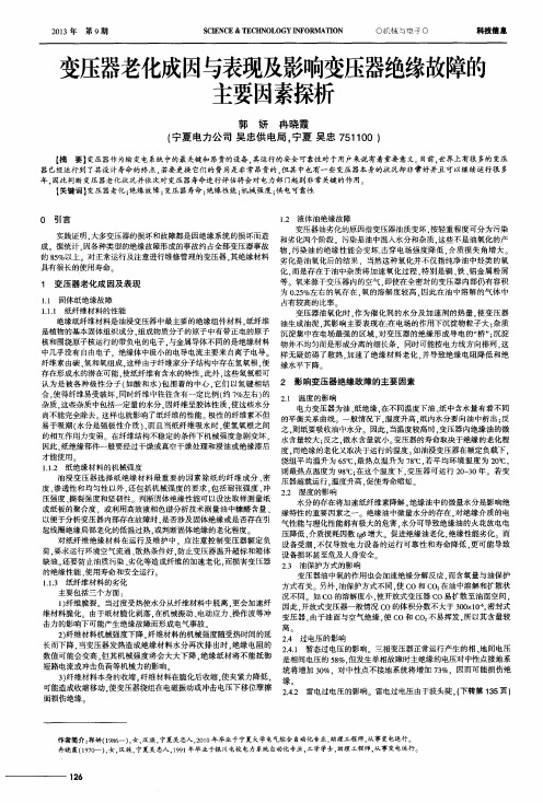 变压器老化成因与表现及影响变压器绝缘故障的主要因素探析