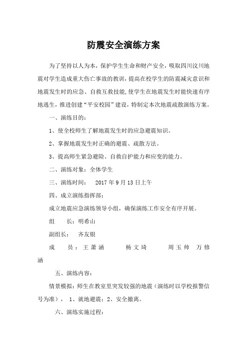 二年级二班防震安全演练方案