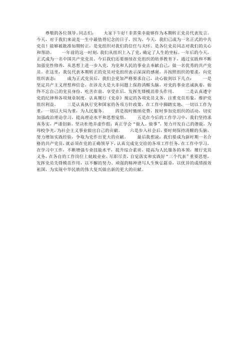 党员转正大会新党员发言稿