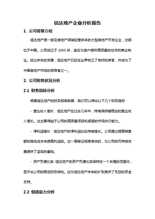 信达地产企业分析报告