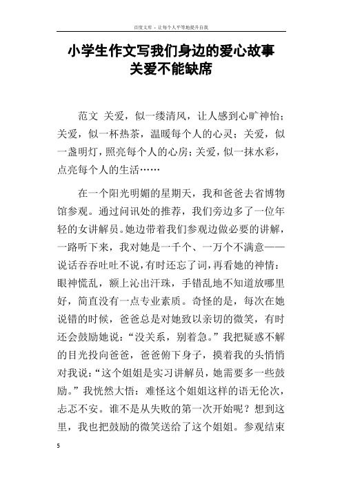 小学生作文写我们身边的爱心故事关爱不能缺席