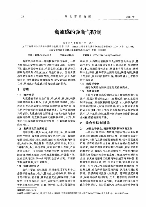 禽流感的诊断与防制