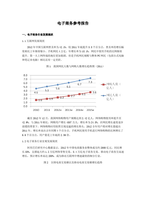 2013年电子商务行业参考报告(15页)