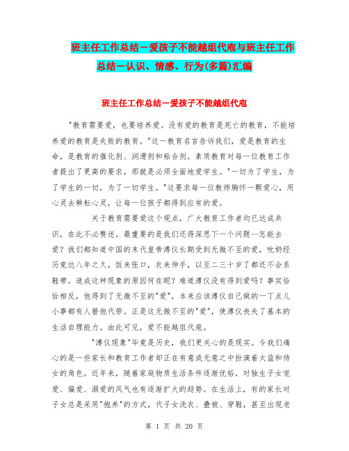 班主任工作总结-爱孩子不能越俎代庖与班主任工作总结-认识、情感、行为(多篇)汇编.doc