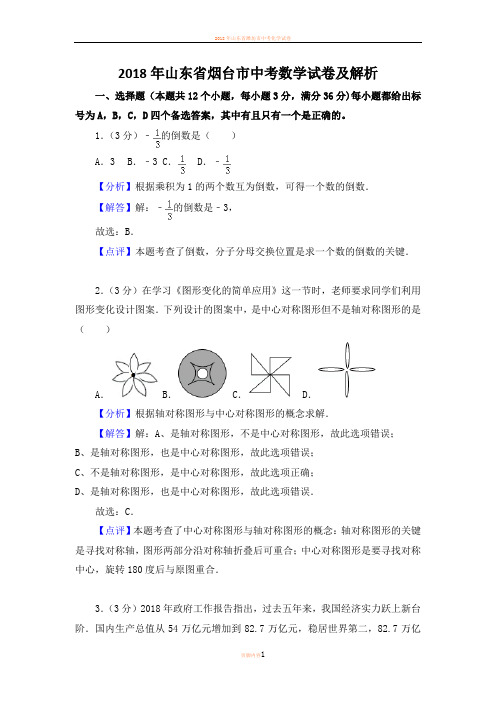 2018年山东省烟台市中考数学试卷及解析