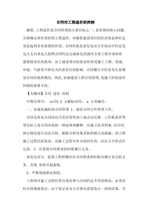 合同对工程造价的控制