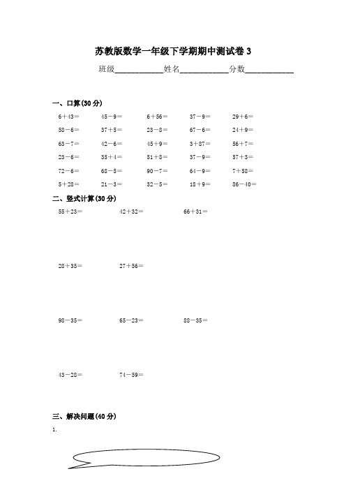 苏教版一年级下册数学期中试卷3套(最新编辑)