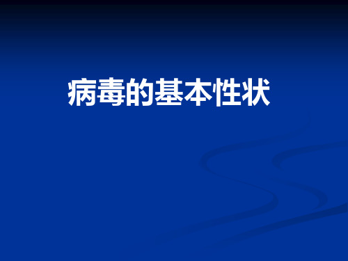 7病毒基本形状常见致病病毒  基础医学概论