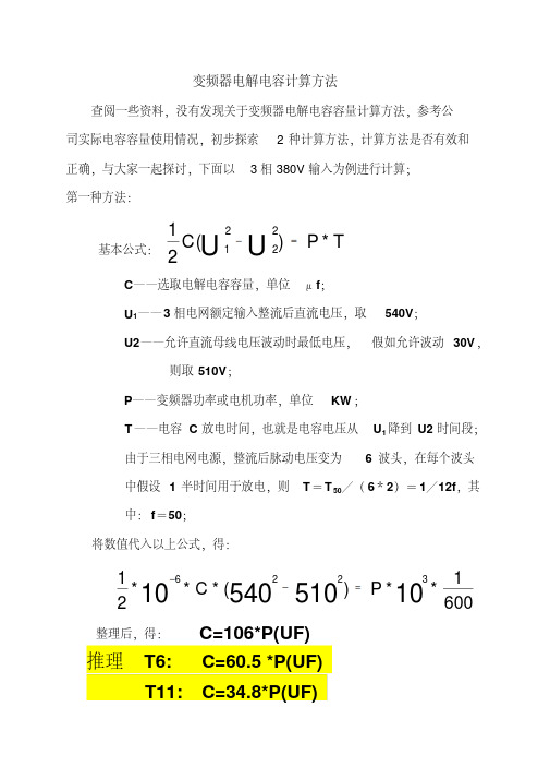 变频器电解电容计算方法