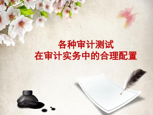 审计典型的案例分析研讨-实质性程序与控制测试