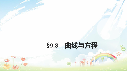 高考数学大一轮复习第九章平面解析几何9.8曲线与方程课件