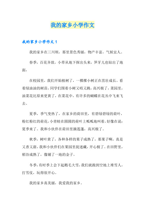 我的家乡小学作文(word版)