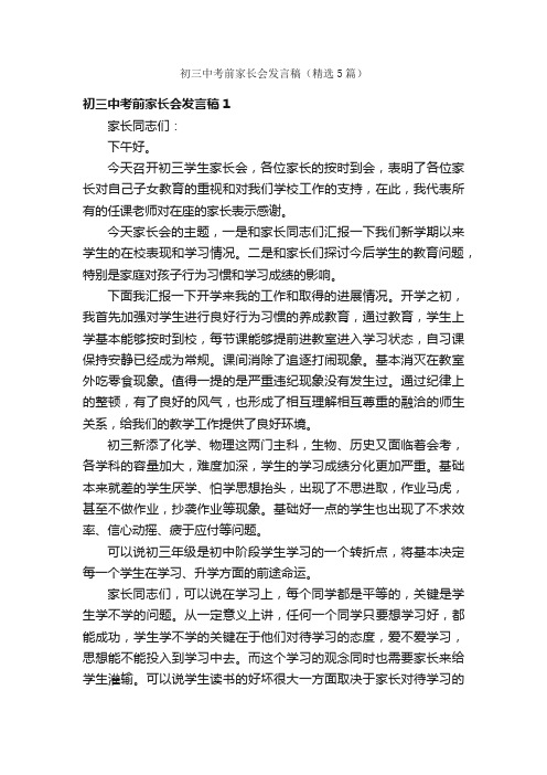 初三中考前家长会发言稿（精选5篇）