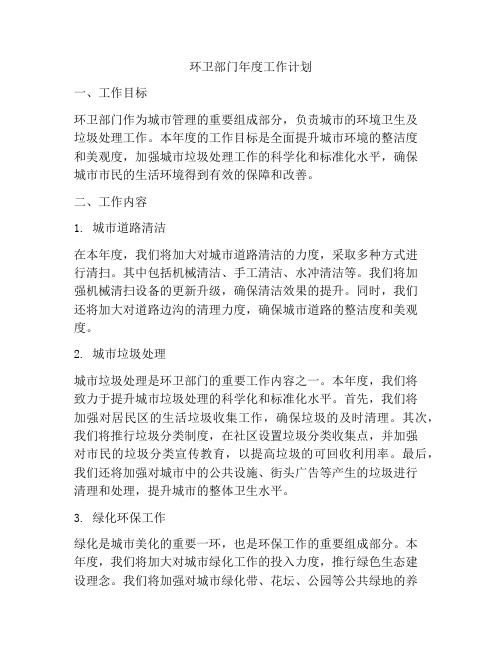 环卫部门年度工作计划